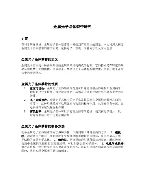 金属光子晶体禁带研究