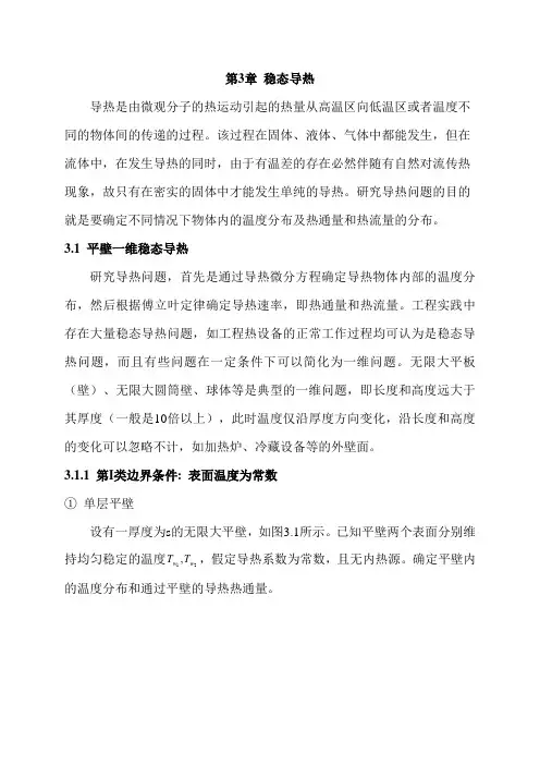 3 稳态导热