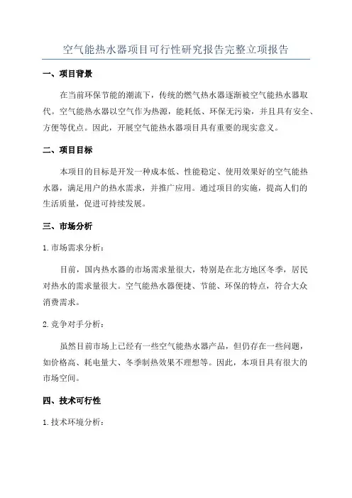 空气能热水器项目可行性研究报告完整立项报告