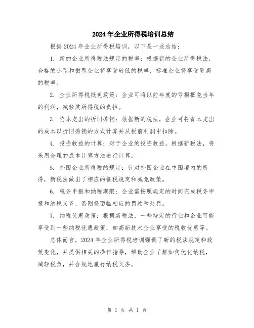 2024年企业所得税培训总结