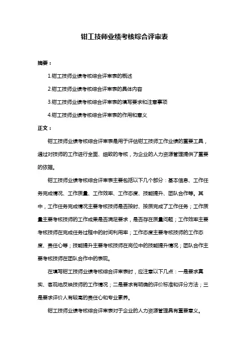 钳工技师业绩考核综合评审表