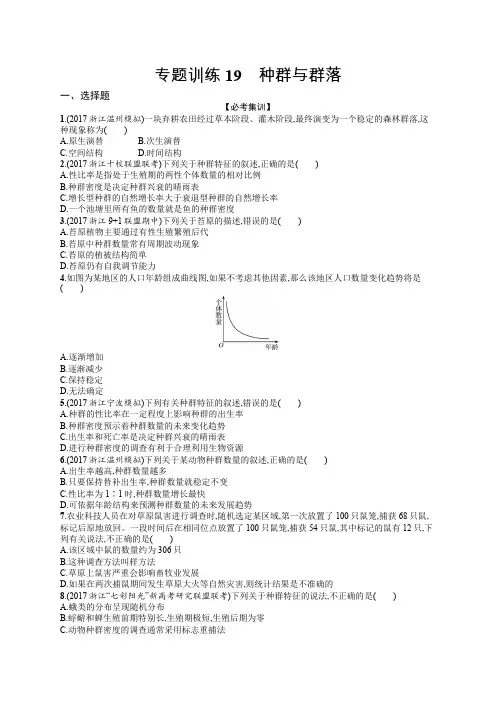 2020届浙江高考生物(选考)专题训练：19种群与群落 Word版含解析