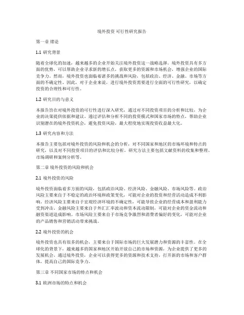 境外投资 可行性研究报告