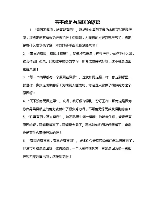 事事都是有原因的谚语