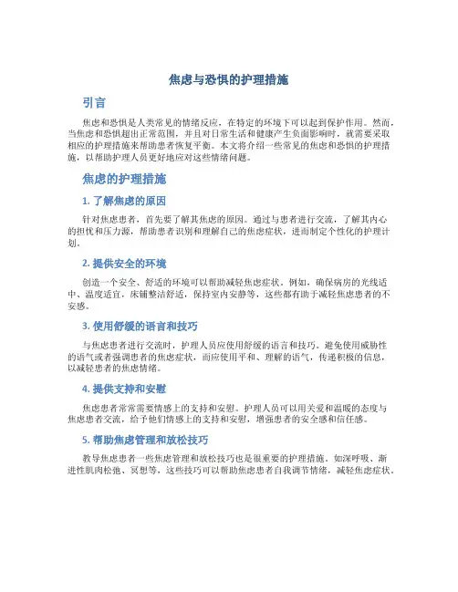 焦虑与恐惧的护理措施