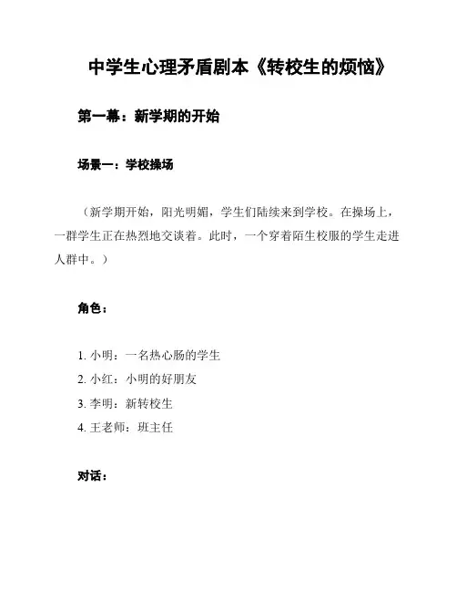 中学生心理矛盾剧本《转校生的烦恼》
