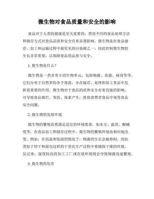 微生物对食品质量和安全的影响