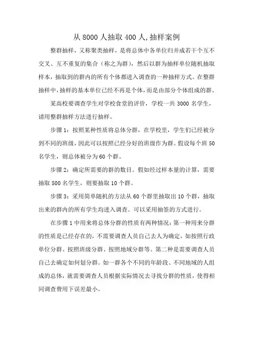 从8000人抽取400人,抽样案例