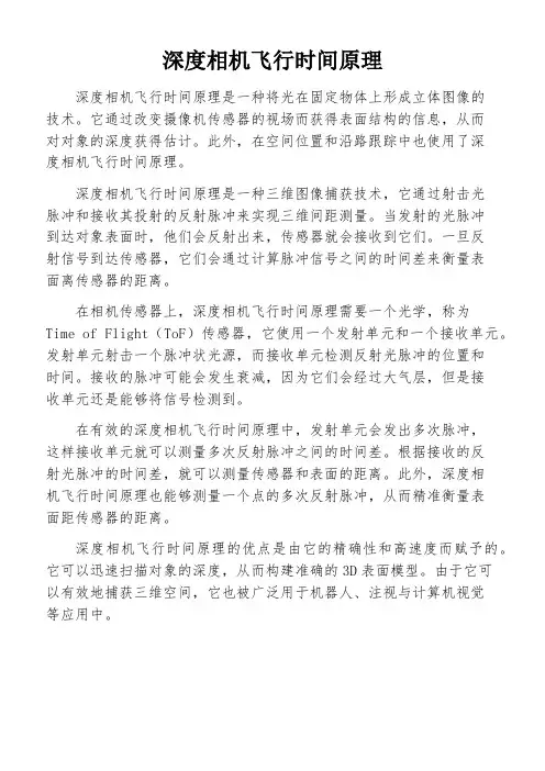 深度相机飞行时间原理
