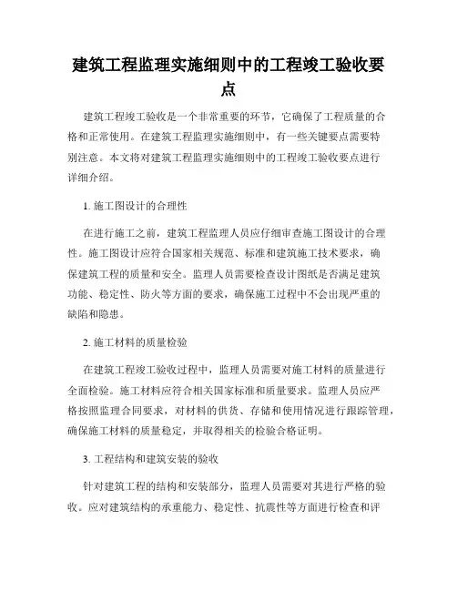 建筑工程监理实施细则中的工程竣工验收要点