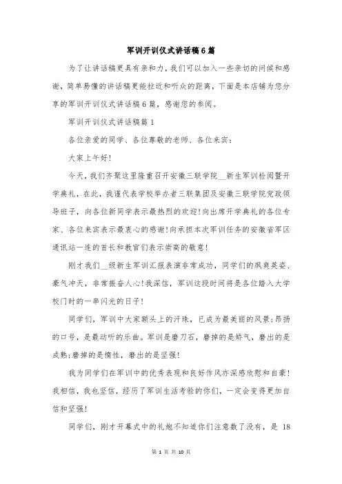 军训开训仪式讲话稿6篇