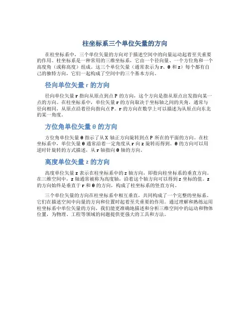 柱坐标系三个单位矢量的方向