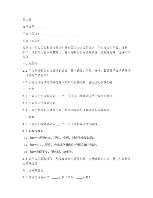 建材墙砖买卖合同协议书(3篇)