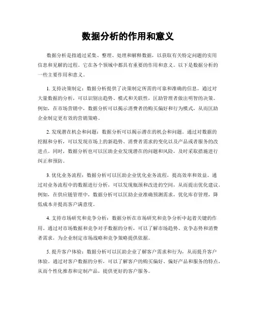 数据分析的作用和意义