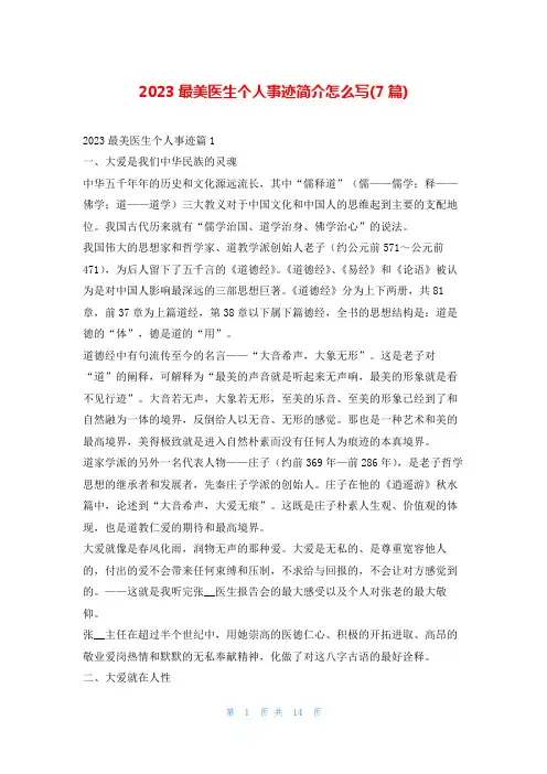 2023最美医生个人事迹简介怎么写(7篇)1秘书