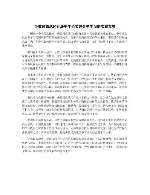 少数民族地区开展中学语文综合型学习的实施策略
