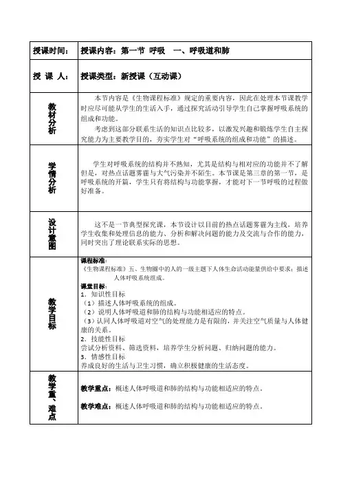 冀少版生物七年级下册2.3.1《呼吸-呼吸道和肺》 教案设计