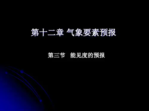 12-3第十二章 气象要素预报(1能见度-雾)
