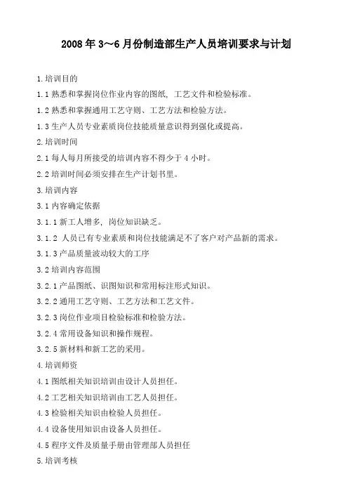 制造部生产人员培训计划