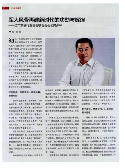 军人风骨再建新时代的功勋与辉煌——访广东省行业协会联合会会长龚少林