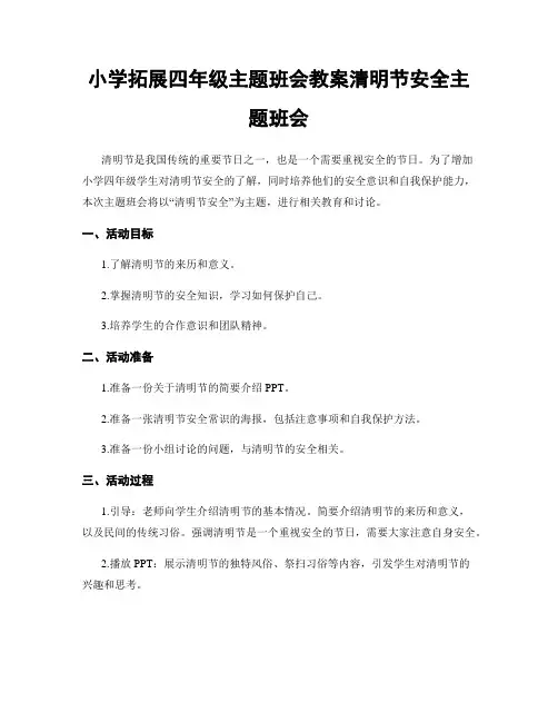 小学拓展四年级主题班会教案清明节安全主题班会