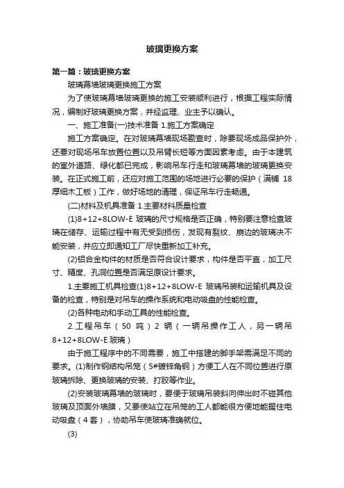 玻璃更换方案