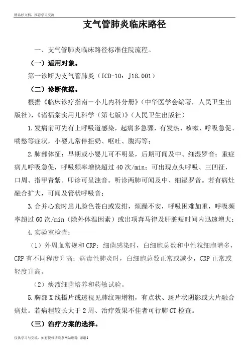 最新支气管肺炎临床路径