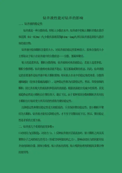 钻井液性能对钻井的影响