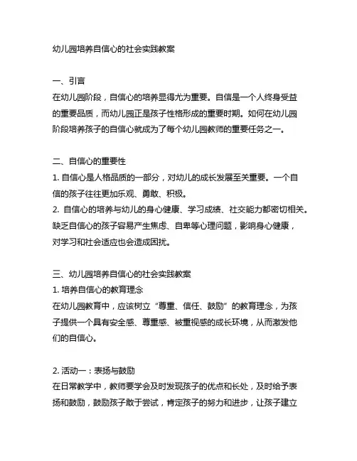 幼儿园培养自信心的社会实践教案 幼儿园社会教案