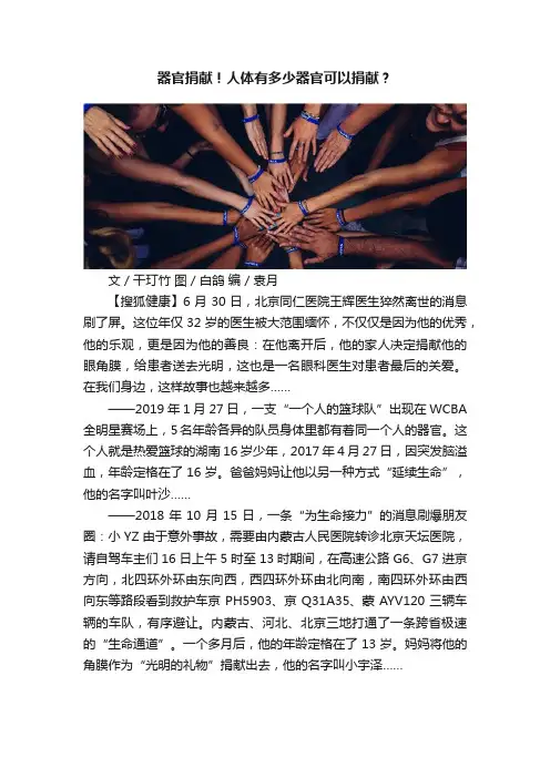 器官捐献！人体有多少器官可以捐献？