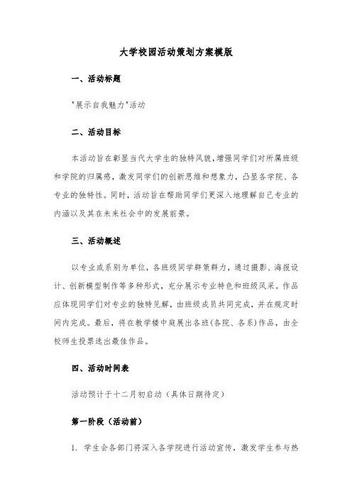 大学校园活动策划方案模版（四篇）