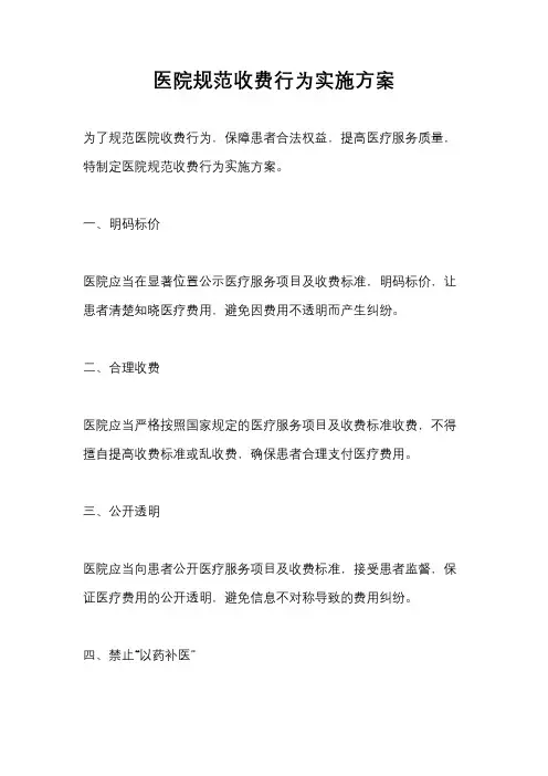 医院规范收费行为实施方案