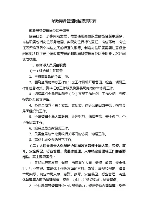 邮政局各管理岗位职责职要