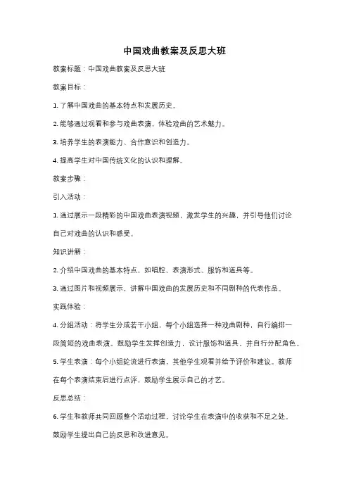 中国戏曲教案及反思大班