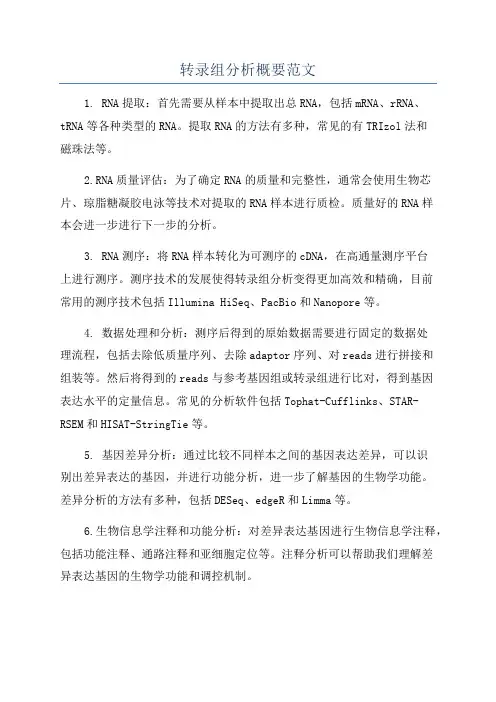 转录组分析概要范文