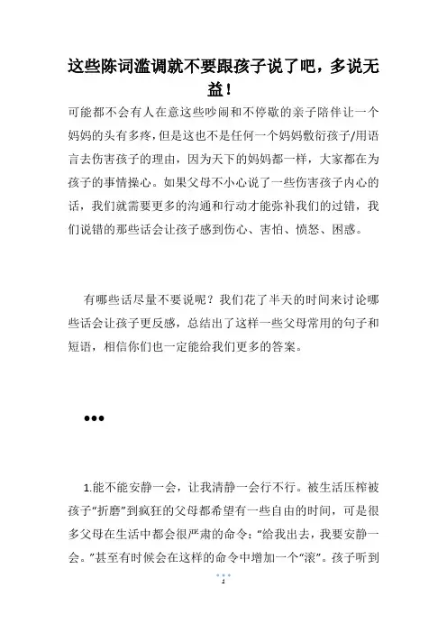 这些陈词滥调就不要跟孩子说了吧,多说无益!