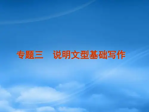 高考英语二轮复习 第5模块 基础写作 专题3 说明文型基础写作精品课件 粤教