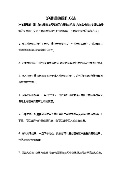 沪港通的操作方法
