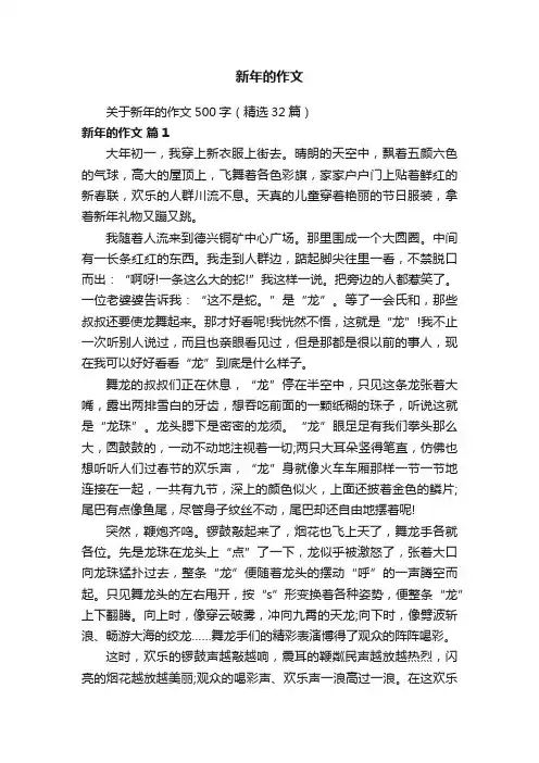 关于新年的作文500字（精选32篇）