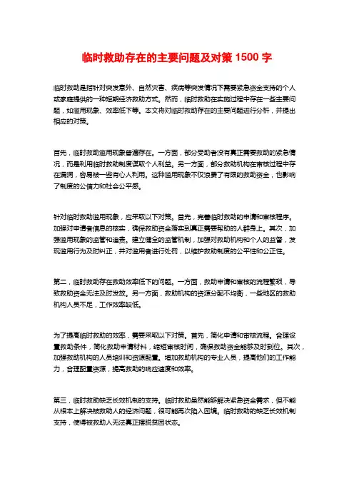 临时救助存在的主要问题及对策1500字