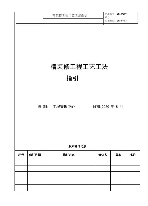 精装工艺工法指引