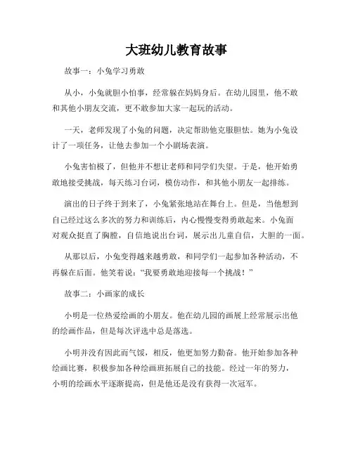 大班幼儿教育故事