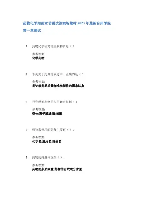 药物化学知到章节答案智慧树2023年台州学院