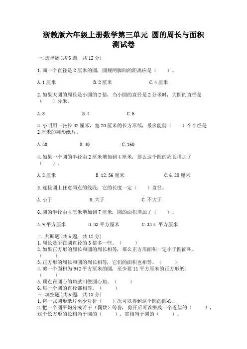 浙教版六年级上册数学第三单元-圆的周长与面积-测试卷附完整答案(各地真题)