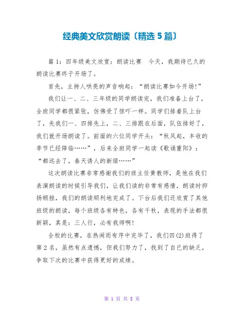 经典美文欣赏朗诵(精选5篇)