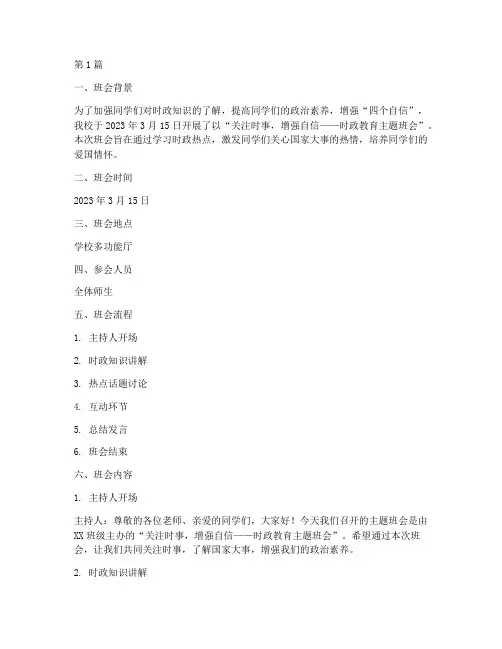 时政教育主题班会记录(3篇)