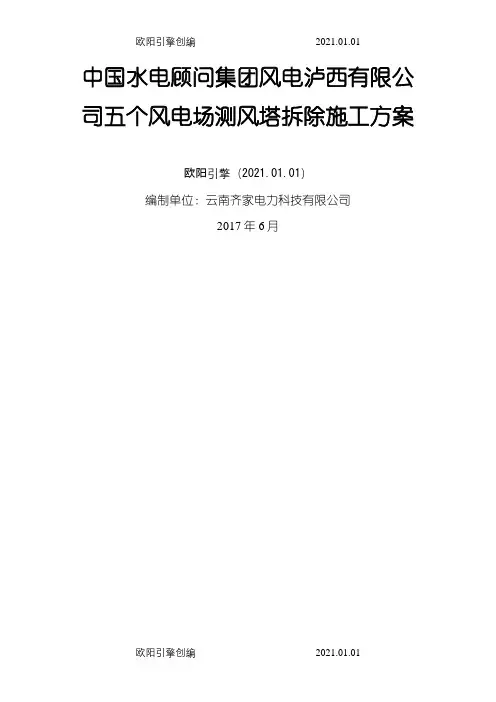 测风塔拆除施工方案之欧阳引擎创编