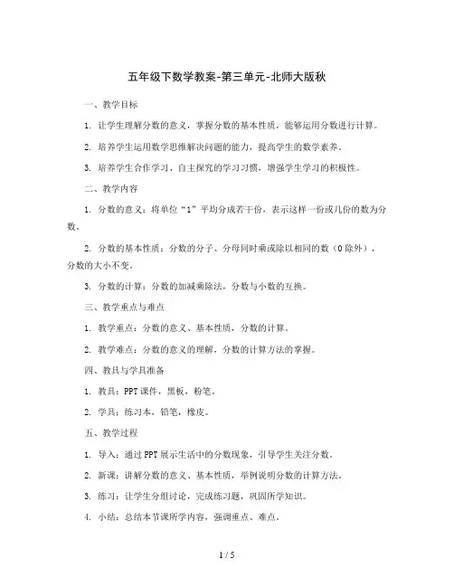 五年级下数学教案-第三单元-北师大版秋