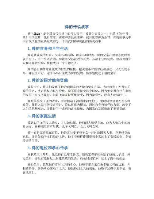 舜的传说故事