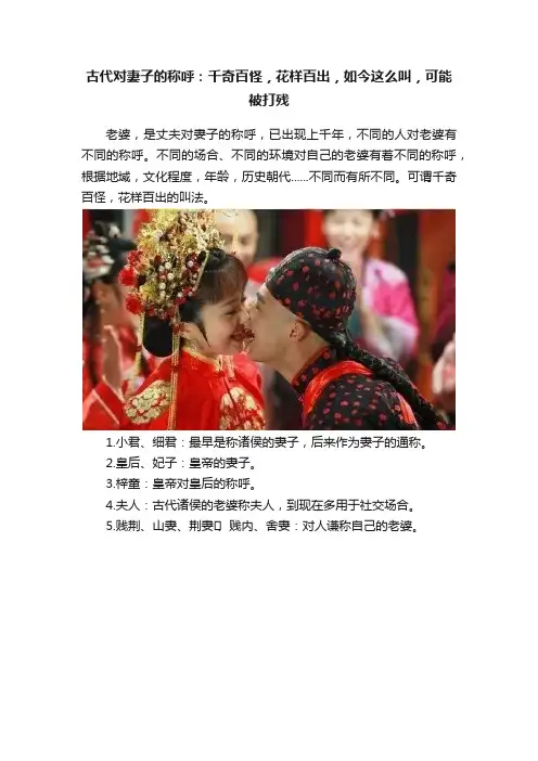 古代对妻子的称呼：千奇百怪，花样百出，如今这么叫，可能被打残